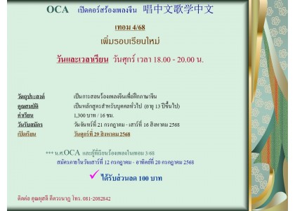 OCA เปิดคอร์สร้องเพลงจีน   唱中文歌学中文