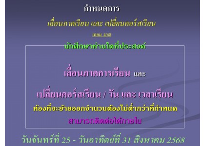 กำหนดการ เลื่อนภาคเรียน และ เปลี่ยนคอร์สเรียน