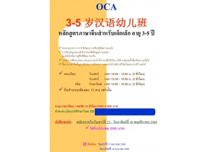 OCA 3-5 岁汉语幼儿班 OCA 3-5 岁汉语幼儿班