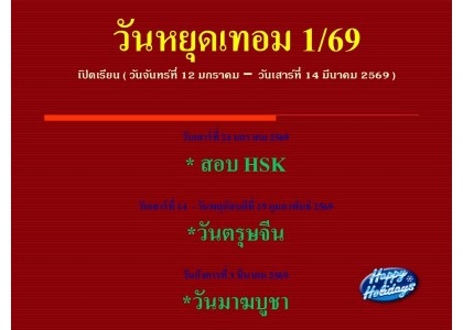 วันหยุดเทอม 1/69 วันหยุดเทอม 1/69