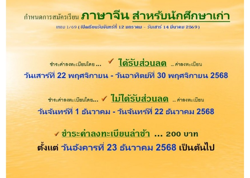 กำหนดการสมัครเรียน ภาษาจีน สำหรับนักศึกษาเก่า