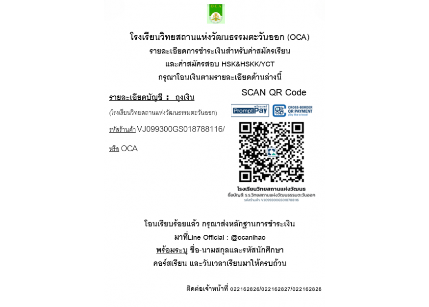 รายละเอียดการชำระเงินสำหรับค่าสมัครเรียนและค่าสมัครสอบ HSK&HSKK/YCT