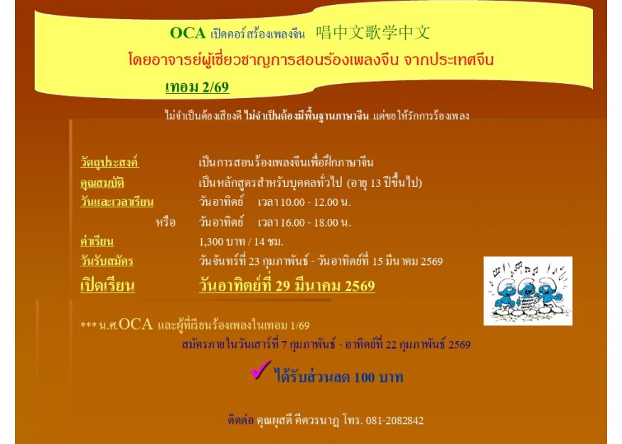 OCA เปิดคอร์สร้องเพลงจีน 唱中文歌学中文