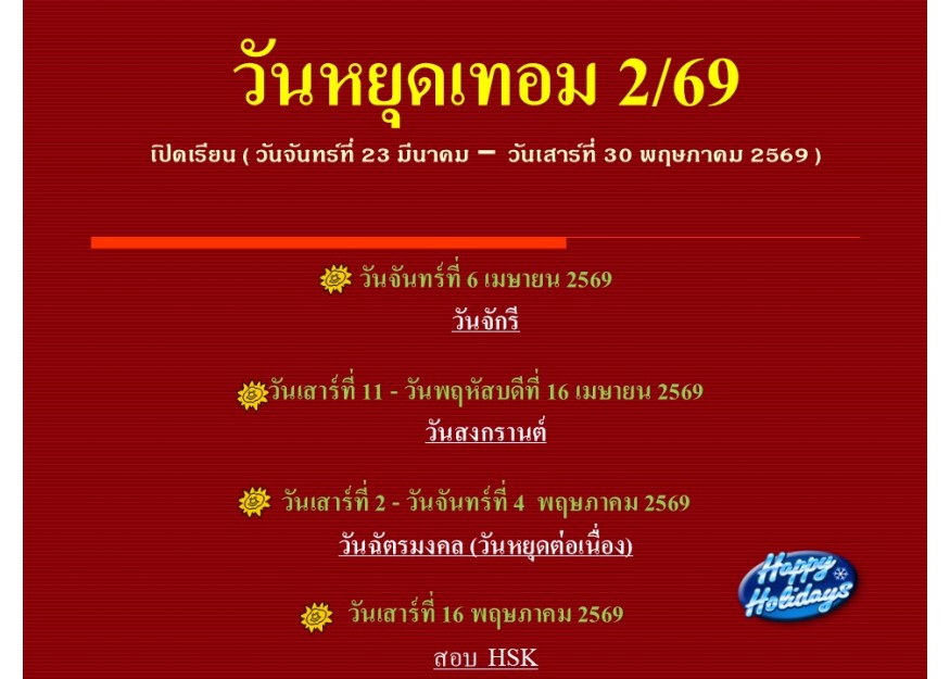 วันหยุดเทอม 2/69