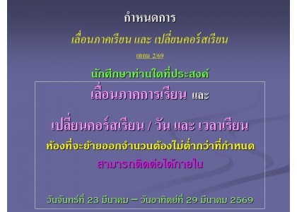 กำหนดการ เลื่อนภาคเรียน และ เปลี่ยนคอร์สเรียน เทอม 2/69 กำหนดการ เลื่อนภาคเรียน และ เปลี่ยนคอร์สเรียน เทอม 2/69