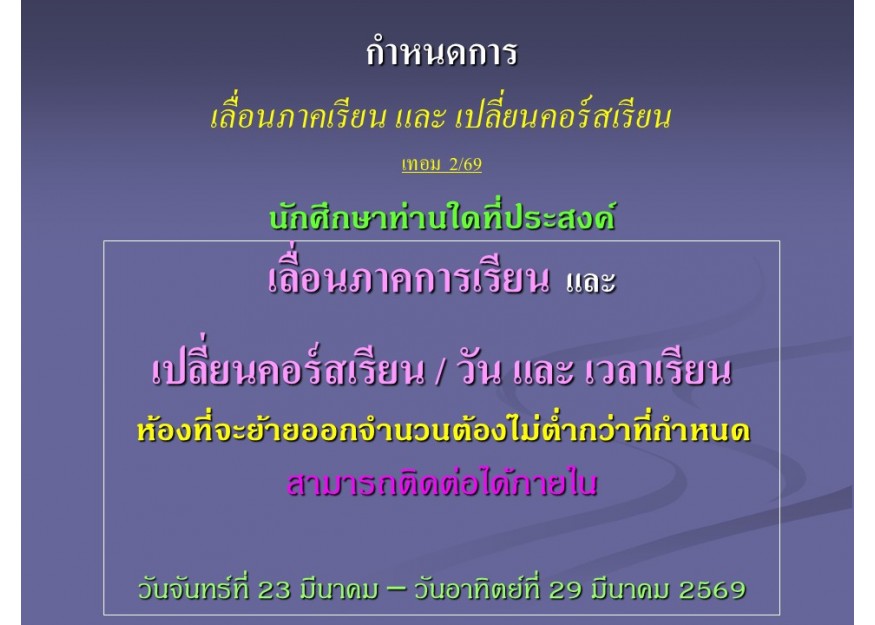 กำหนดการ  เลื่อนภาคเรียน และ เปลี่ยนคอร์สเรียน  เทอม 2/69