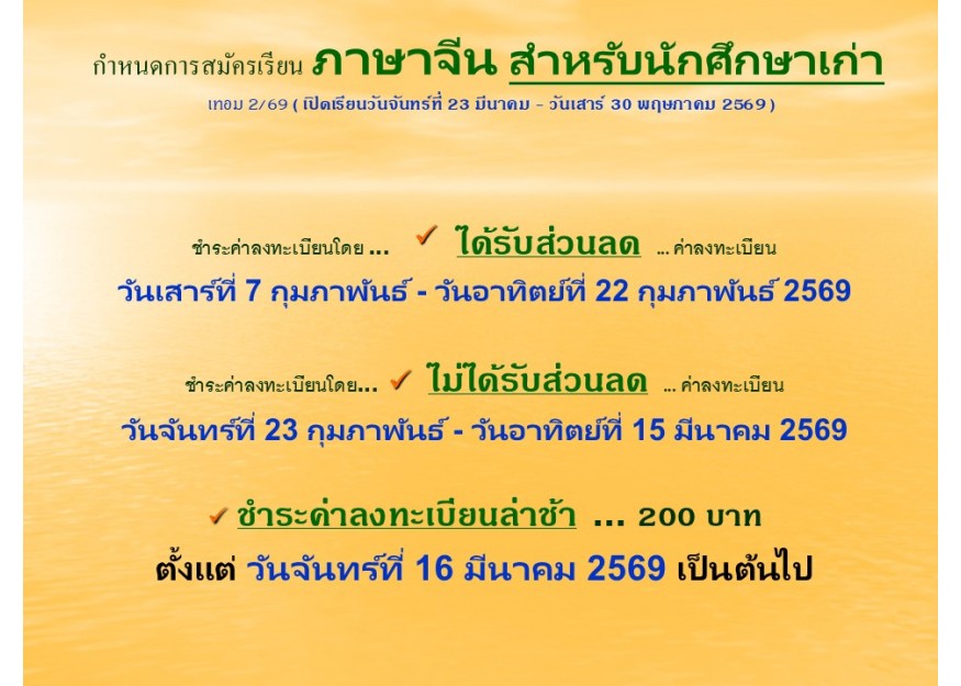 กำหนดการสมัครเรียน ภาษาจีน สำหรับนักศึกษาเก่า เทอม 2/69