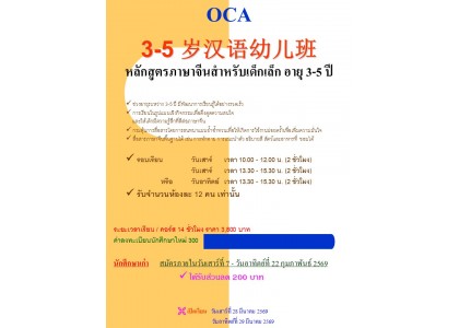 OCA 3-5 岁汉语幼儿班 OCA 3-5 岁汉语幼儿班