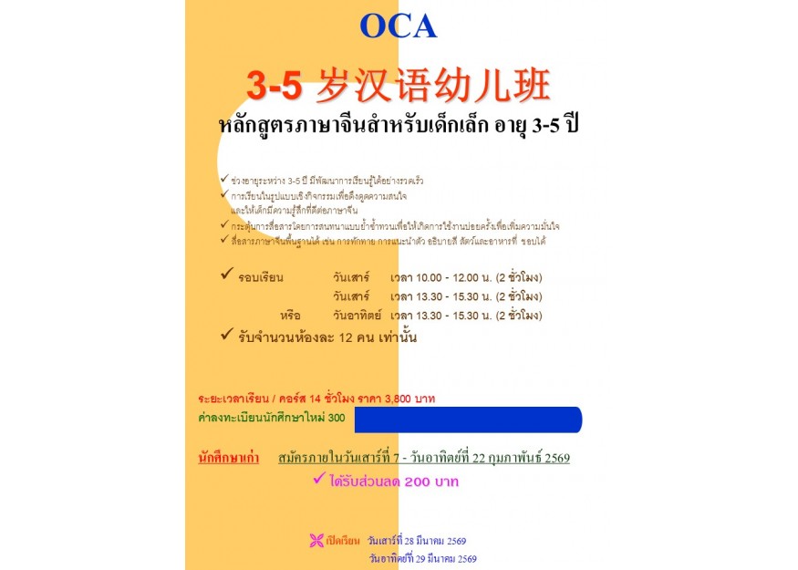 OCA 3-5 岁汉语幼儿班