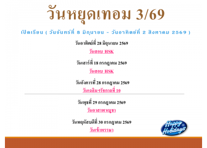 วันหยุดเทอม 3/69