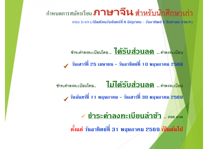 กำหนดการสมัครเรียน ภาษาจีน สำหรับนักศึกษาเก่า เทอม 3/69