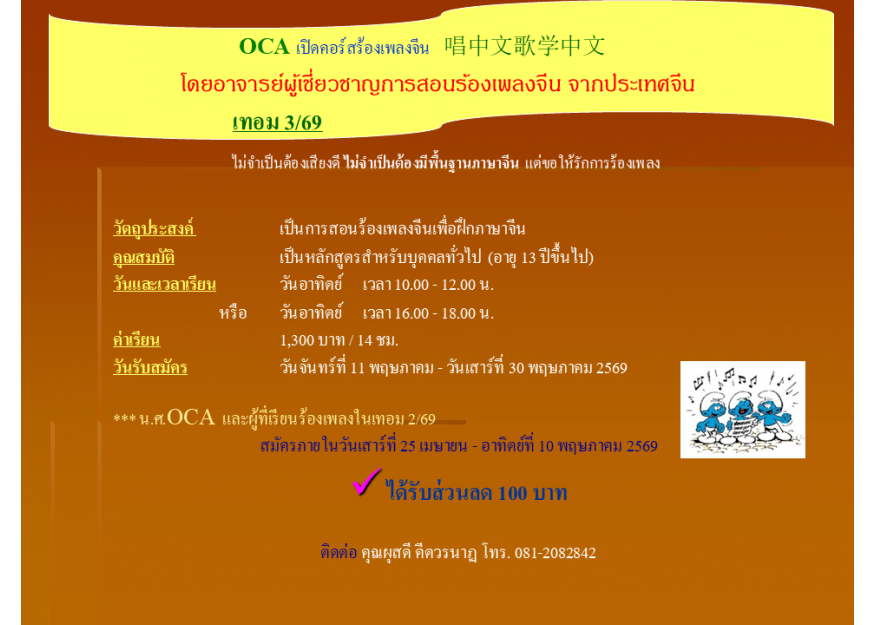 OCA เปิดคอร์สร้องเพลงจีน   唱中文歌学中文