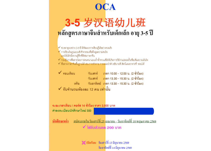OCA 3-5 岁汉语幼儿班 หลักสูตรภาษาจีนสำหรับเด็กเล็ก อายุ 3-5 ปี