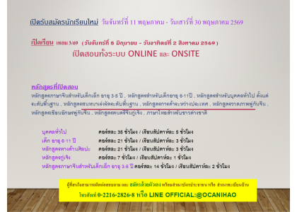เปิดรับสมัครนักเรียนใหม่