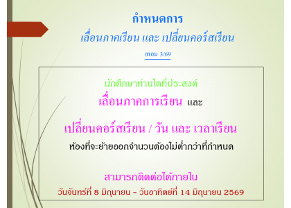 กำหนดการ เลื่อนภาคเรียน และ เปลี่ยนคอร์สเรียน เทอม 3/69