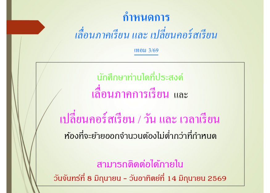 กำหนดการ เลื่อนภาคเรียน และ เปลี่ยนคอร์สเรียน เทอม 3/69