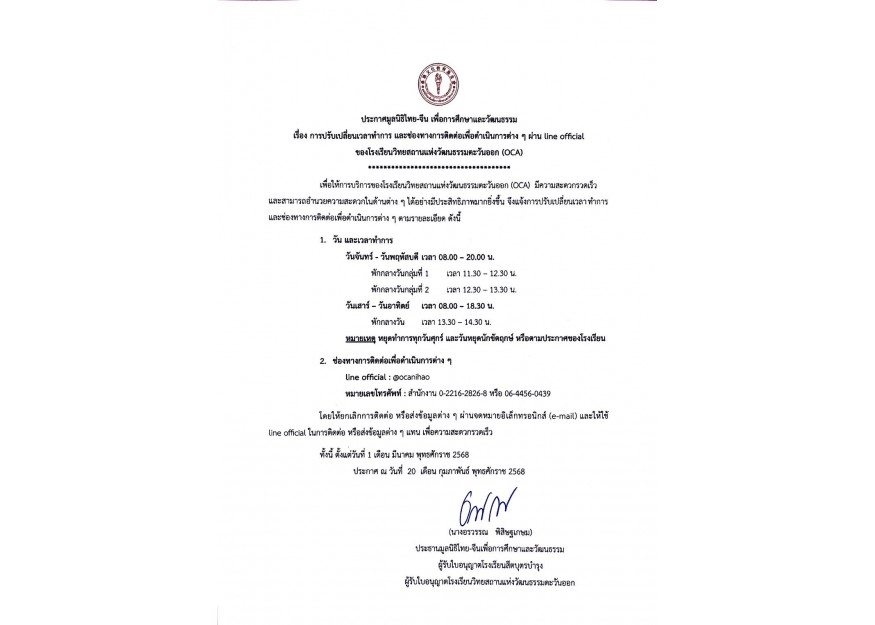 การปรับเปลี่ยนเวลาทำการและช่องทางการติดต่อเพื่อดำเนินการต่าง ๆ ผ่าน Line Official 
