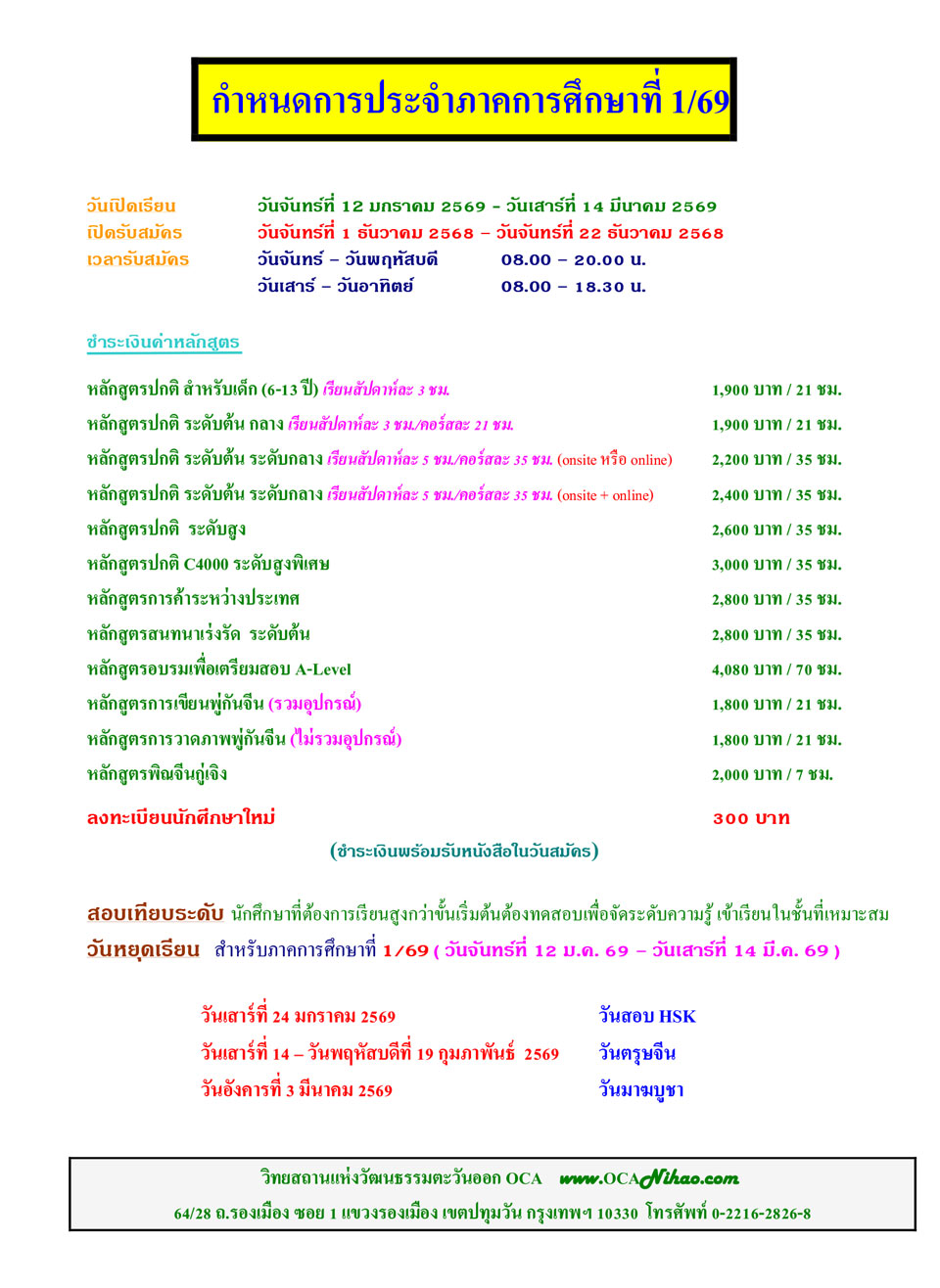 กำหนดการประจำภาคการศึกษาที่ 1/69