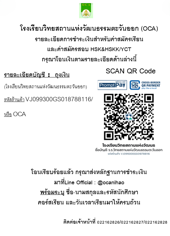 รายละเอียดการชำระเงินสำหรับค่าสมัครเรียนและค่าสมัครสอบ HSK&HSKK/YCT